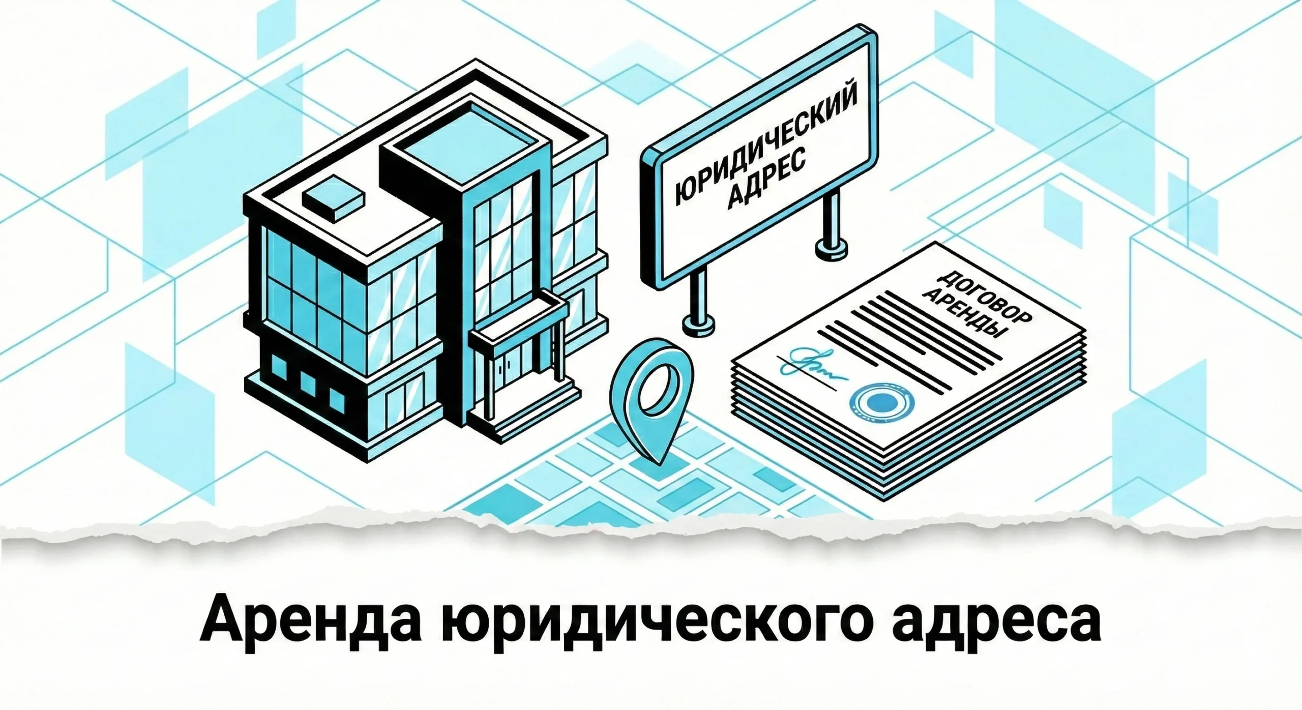 Услуги аренды юридического адреса Киев, Днепр, Харьков, Львов, Одесса
