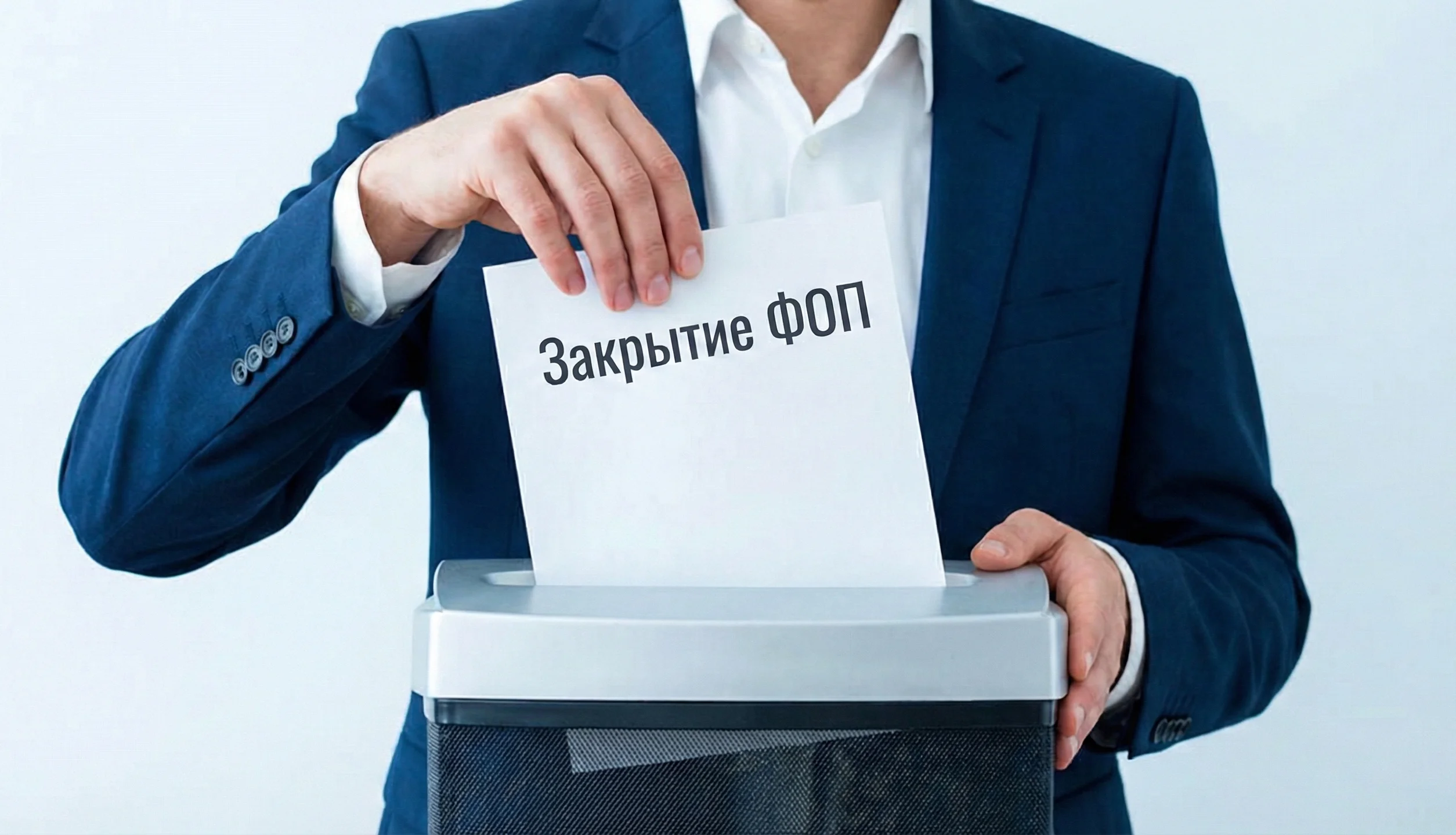 Закрытие ФЛП в Украине онлайн