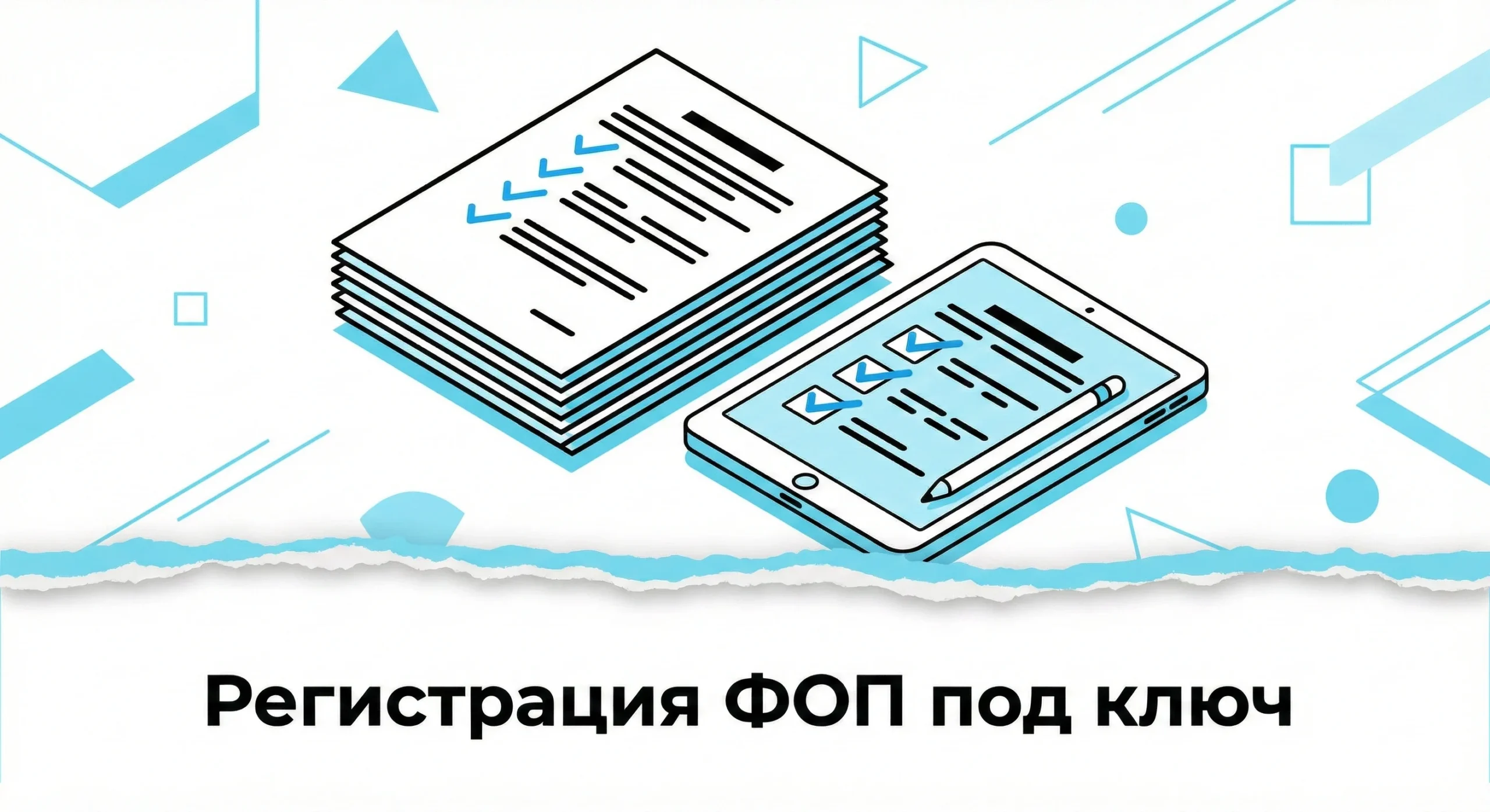 Регистрация ФОП под ключ онлайн