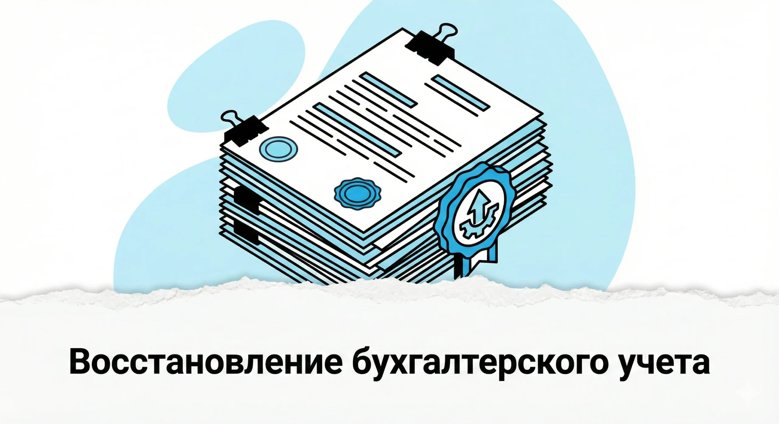 Восстановление бухгалтерского учета