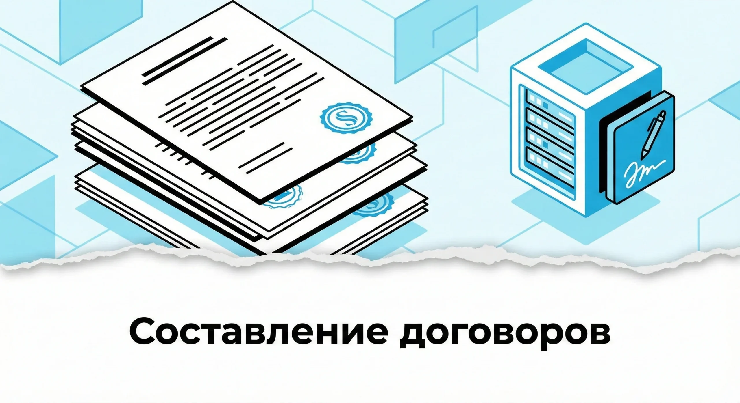 Составление договоров для бизнеса