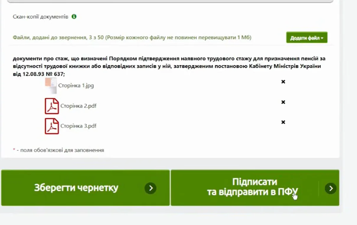 скріншот форми завантаження документів порталу ПФУ